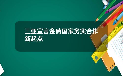 三亚宣言金砖国家务实合作新起点