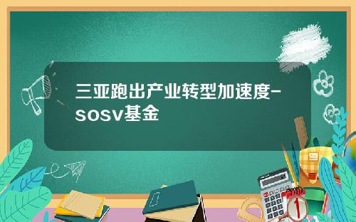 三亚跑出产业转型加速度-sosv基金