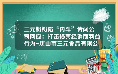 三元奶粉陷“内斗”传闻公司回应：打击损害经销商利益行为-唐山市三元食品有限公司