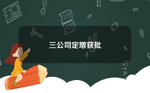 三公司定增获批