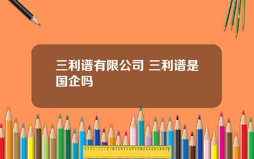 三利谱有限公司 三利谱是国企吗