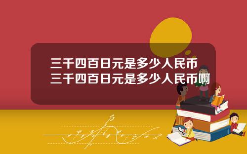 三千四百日元是多少人民币三千四百日元是多少人民币啊