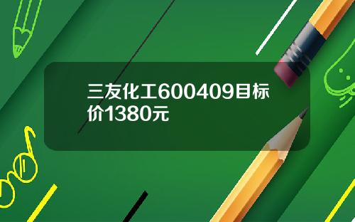 三友化工600409目标价1380元