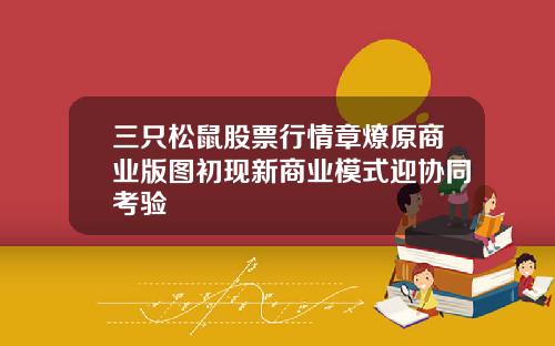 三只松鼠股票行情章燎原商业版图初现新商业模式迎协同考验