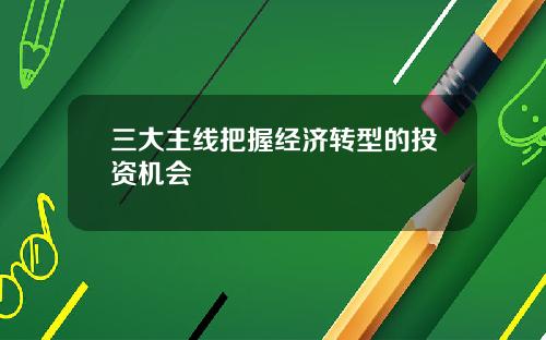 三大主线把握经济转型的投资机会