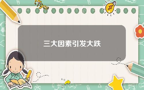 三大因素引发大跌