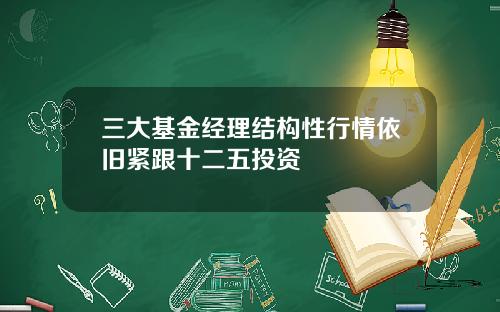 三大基金经理结构性行情依旧紧跟十二五投资