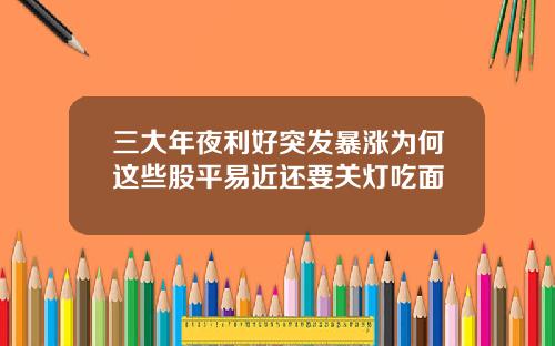 三大年夜利好突发暴涨为何这些股平易近还要关灯吃面