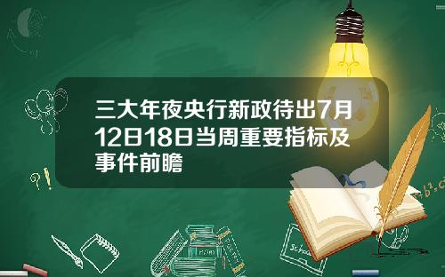 三大年夜央行新政待出7月12日18日当周重要指标及事件前瞻