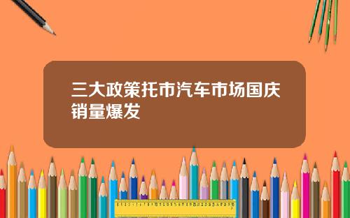 三大政策托市汽车市场国庆销量爆发