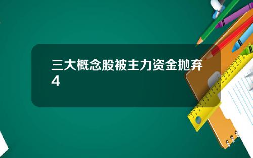 三大概念股被主力资金抛弃4