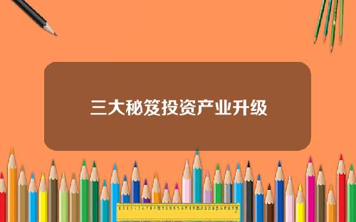三大秘笈投资产业升级