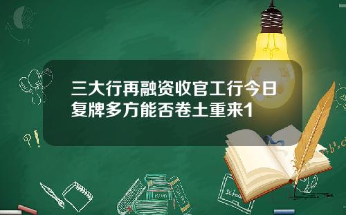 三大行再融资收官工行今日复牌多方能否卷土重来1
