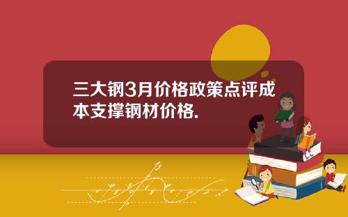 三大钢3月价格政策点评成本支撑钢材价格.