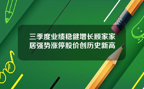 三季度业绩稳健增长顾家家居强势涨停股价创历史新高