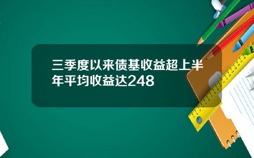 三季度以来债基收益超上半年平均收益达248