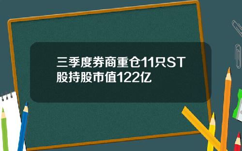 三季度券商重仓11只ST股持股市值122亿
