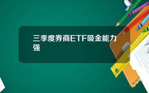 三季度券商ETF吸金能力强