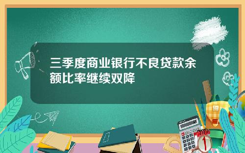 三季度商业银行不良贷款余额比率继续双降