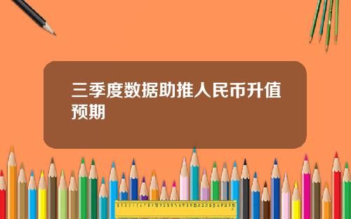 三季度数据助推人民币升值预期