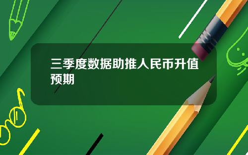 三季度数据助推人民币升值预期