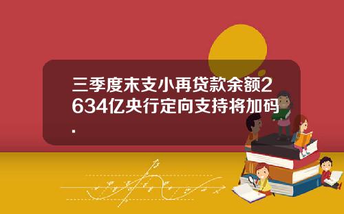 三季度末支小再贷款余额2634亿央行定向支持将加码.