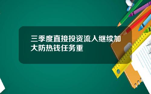 三季度直接投资流入继续加大防热钱任务重