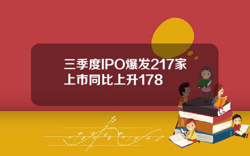 三季度IPO爆发217家上市同比上升178