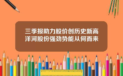 三季报助力股价创历史新高洋河股份强劲势能从何而来