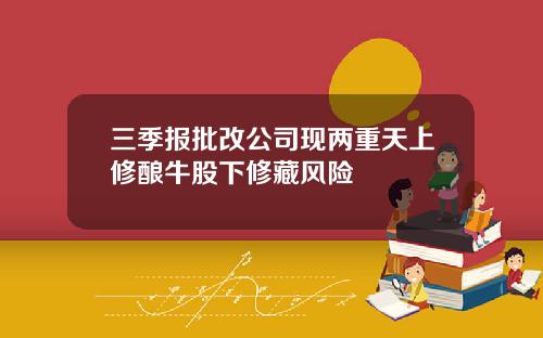 三季报批改公司现两重天上修酿牛股下修藏风险