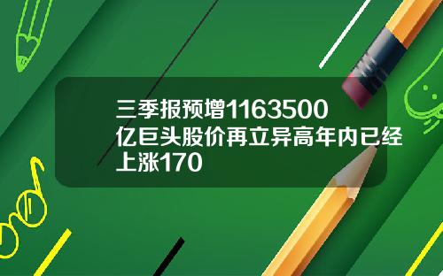 三季报预增1163500亿巨头股价再立异高年内已经上涨170