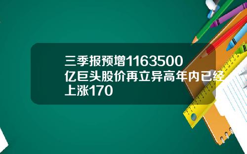 三季报预增1163500亿巨头股价再立异高年内已经上涨170