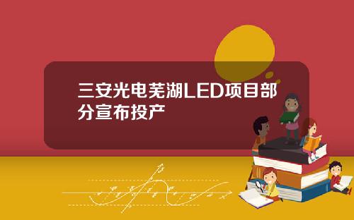 三安光电芜湖LED项目部分宣布投产