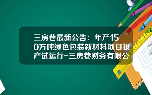 三房巷最新公告：年产150万吨绿色包装新材料项目投产试运行-三房巷财务有限公司