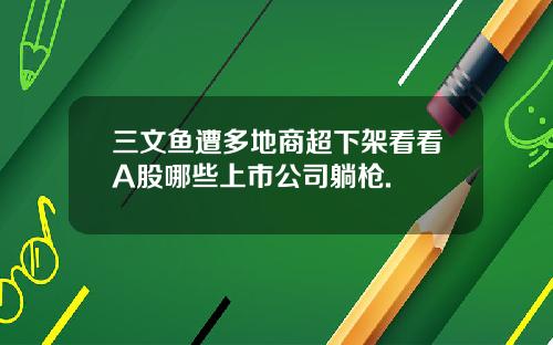 三文鱼遭多地商超下架看看A股哪些上市公司躺枪.