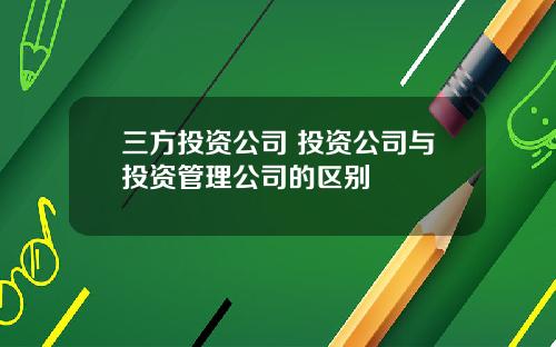 三方投资公司 投资公司与投资管理公司的区别