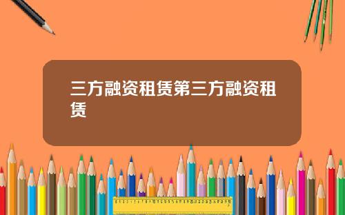 三方融资租赁第三方融资租赁