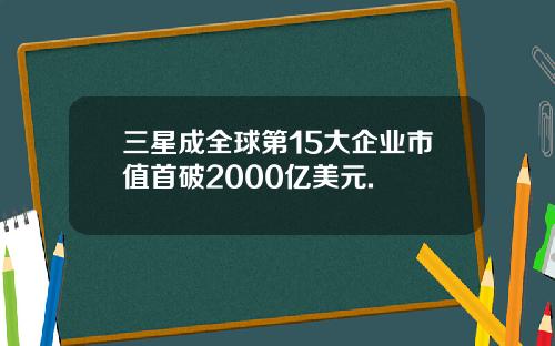 三星成全球第15大企业市值首破2000亿美元.