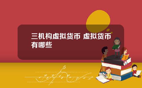 三机构虚拟货币 虚拟货币有哪些