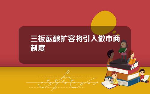 三板酝酿扩容将引入做市商制度