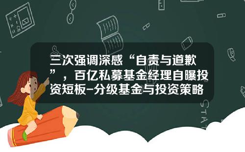 三次强调深感“自责与道歉”,百亿私募基金经理自曝投资短板-分级基金与投资策略