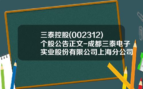 三泰控股(002312)个股公告正文-成都三泰电子实业股份有限公司上海分公司