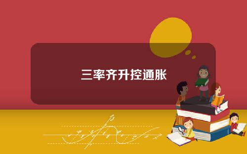 三率齐升控通胀
