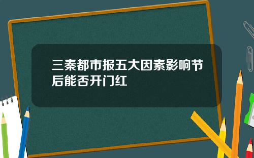 三秦都市报五大因素影响节后能否开门红