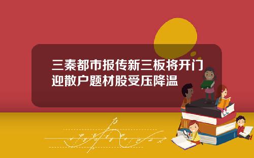 三秦都市报传新三板将开门迎散户题材股受压降温
