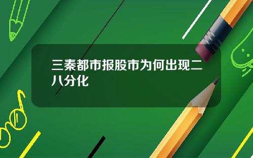 三秦都市报股市为何出现二八分化