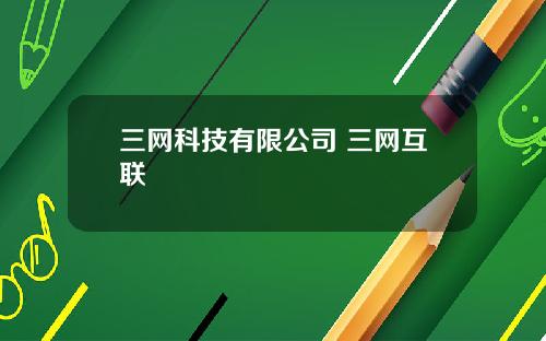 三网科技有限公司 三网互联
