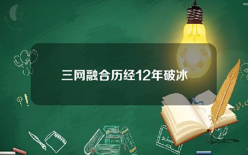 三网融合历经12年破冰