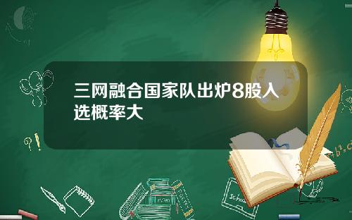 三网融合国家队出炉8股入选概率大