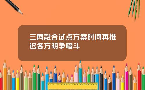 三网融合试点方案时间再推迟各方明争暗斗
